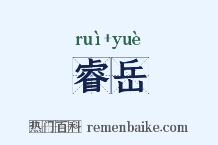 睿岳是什么意思的图片